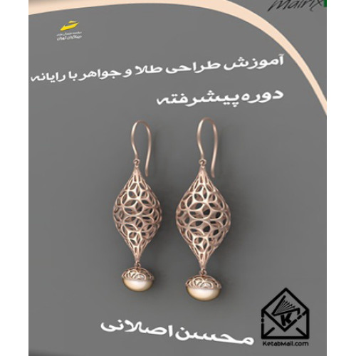 کتاب آموزش طراحی طلا و جواهر با رایانه دوره پیشرفته