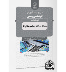 کتاب تشریح سوالات آزمون های کارشناسی رسمی قوه قضائیه برق، الکترونیک ومخابرات