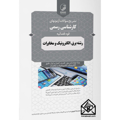 کتاب تشریح سوالات آزمون های کارشناسی رسمی قوه قضائیه برق، الکترونیک ومخابرات