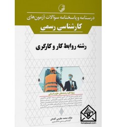 کتاب درسنامه و پاسخنامه آزمون های کارشناسی رسمی رشته روابط کار و کارگر