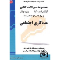 کتاب مجموعه سوالات کنکور کارشناسی ارشد و دکترا مددکاری اجتماعی