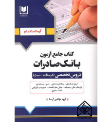 کتاب جامع آزمون بانک صادرات