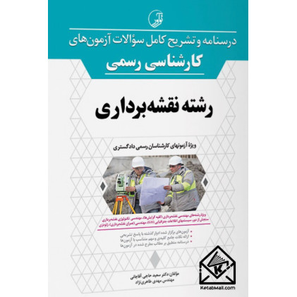 کتاب درسنامه و تشریح کامل سوالات آزمون های کارشناسی رسمی رشته نقشه برداری