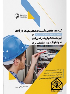  خرید کتاب آیین نامه حفاظتی تاسیسات الکتریکی در کارگاه ها. ایمان سریری آجیلی.  انتشارات:   نوآور.