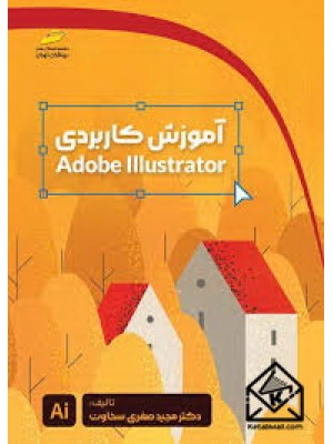  خرید کتاب آموزش کاربردی Adobe Illustrator. مجید صفری سخاوت.  انتشارات:   دیباگران.