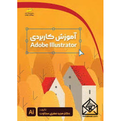 کتاب آموزش کاربردی Adobe Illustrator
