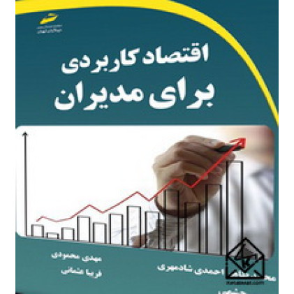 کتاب اقتصاد کاربردی برای مدیران