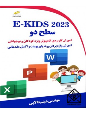  خرید کتاب E-KIDS 2023 سطح دو. شبنم دالایی.  انتشارات:   دیباگران.