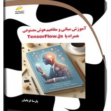 کتاب آموزش مبانی و مفاهیم هوش مصنوعی همراه با TensorFlow.js