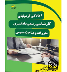 کتاب آمادگی آزمون های کارشناسی رسمی دادگستری مقررات و مباحث عمومی کتاب آمادگی آزمون های کارشناسی رسمی دادگستری مقررات و مباحث عمومی