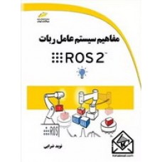 کتاب مفاهیم سیستم عامل ربات ROS 2