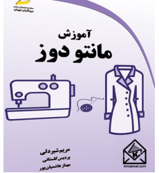 کتاب آموزش مانتو دوز