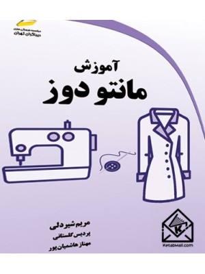  خرید کتاب آموزش مانتو دوز. مریم شیردلی.  انتشارات:   دیباگران.