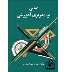 کتاب مبانی برنامه ریزی آموزشی