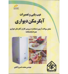 کتاب عیب یابی و تعمیرات آبگرمکن دیواری