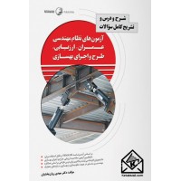 کتاب شرح و درس و تشریح سوالات آزمون نطام مهندسی عمران  ارزیابی ، طرح و اجرای بهسازی(نشریه ۳۶۰ جلد اول)