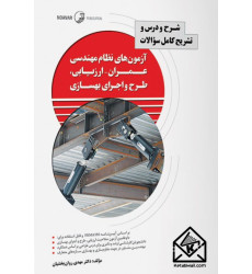 کتاب شرح و درس و تشریح سوالات آزمون نطام مهندسی عمران  ارزیابی ، طرح و اجرای بهسازی(نشریه ۳۶۰ جلد اول)
