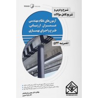 کتاب شرح و درس و تشریح کامل سوالات آزمون های نظام مهندسی عمران – ارزیابی، طرح و اجرای بهسازی (نشریه ۵۲۴)