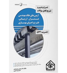 کتاب شرح و درس و تشریح کامل سوالات آزمون های نظام مهندسی عمران – ارزیابی، طرح و اجرای بهسازی (نشریه ۵۲۴)
