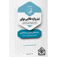 کتاب تیترواژه طلایی نوآور رشته های عمران و معماری