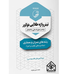 کتاب تیترواژه طلایی نوآور رشته های عمران و معماری