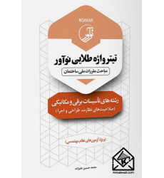 کتاب تیترواژه طلایی نوآور رشته‌های تاسیسات برقی و مکانیکی