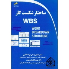 کتاب ساختار شکست کار WBS