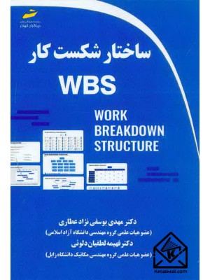  خرید کتاب ساختار شکست کار WBS. مهدی یوسفی نژاد عطاری.  انتشارات:   دیباگران.