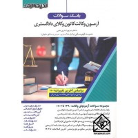 کتاب بانک سوالات آزمون وکالت کانون وکلای دادگستری