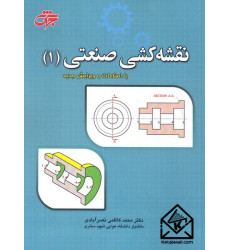 کتاب نقشه کشی صنعتی (1)