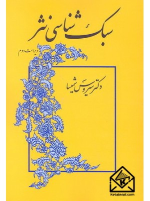  خرید کتاب سبک شناسی نثر. سیروس شمیسا.  انتشارات:   میترا.