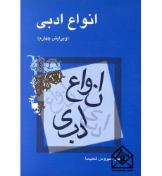 کتاب انواع ادبی