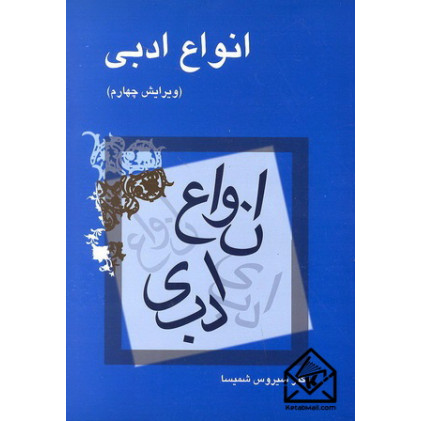 کتاب انواع ادبی