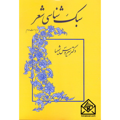 کتاب سبک شناسی شعر