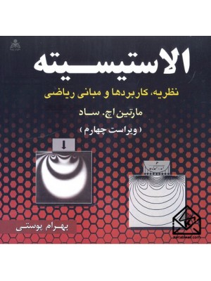  خرید کتاب الاستیسیته . مارتین اچ. ساد. بهرام پوستی.  انتشارات:   علوم پویا.