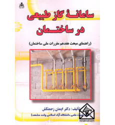 کتاب سامانۀ گاز طبیعی در ساختمان کتاب سامانۀ گاز طبیعی در ساختمان