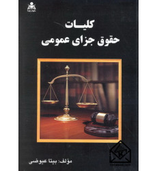 کتاب کلیات حقوق جزای عمومی