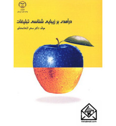 کتاب درآمدی بر زیبایی شناسی تبلیغات کتاب درآمدی بر زیبایی شناسی تبلیغات