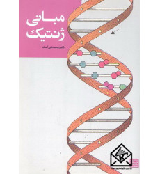 کتاب مبانی ژنتیک