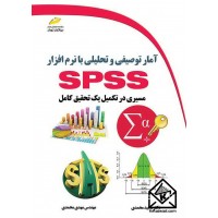 کتاب آمار توصیفی و تحلیلی با نرم افزار SPSS