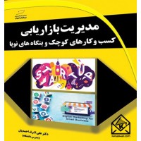 کتاب مدیریت بازاریابی کسب و کارهای کوچک و بنگاه های نوپا