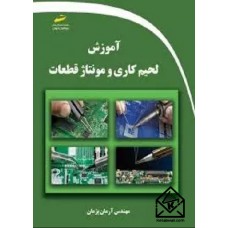 کتاب آموزش لحیم کاری و مونتاژ قطعات