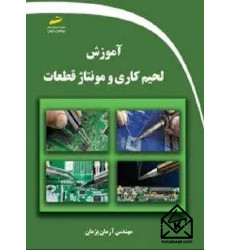 کتاب آموزش لحیم کاری و مونتاژ قطعات