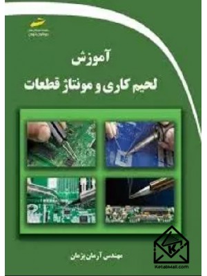  خرید کتاب آموزش لحیم کاری و مونتاژ قطعات. آرمان پژمان.  انتشارات:   دیباگران.