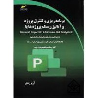 کتاب برنامه ریزی و کنترل پروژه و آنالیز ریسک پروژه ها با Microsoft Project-Primavera Risk Analysis 