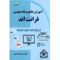 کتاب آموزش جامع برنامه نویسی فرانت اند