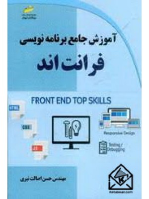  خرید کتاب آموزش جامع برنامه نویسی فرانت اند. حسن اصالت نیری.  انتشارات:   دیباگران.