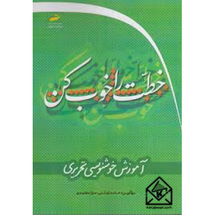 کتاب خطت را خوب کن