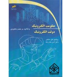 کتاب حکومت الکترونیک دولت الکترونیک