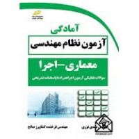 کتاب آمادگی آزمون نظام مهندسی معماری اجرا